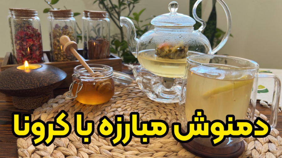 دمنوش گیاهی درمان کرونا اّمیکرون ضد سرفه و گلودرد تزریق بوتاکس