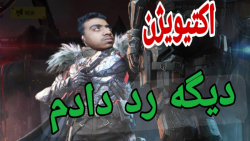 زدن گردونه میس لجندی | کالاف د...