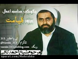 مرحوم کافی  چگونگی محاسبه اعما...