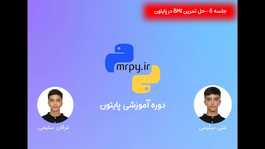 آموزش پایتون جلسه ششم: حل تمرین BMI کاشت مو