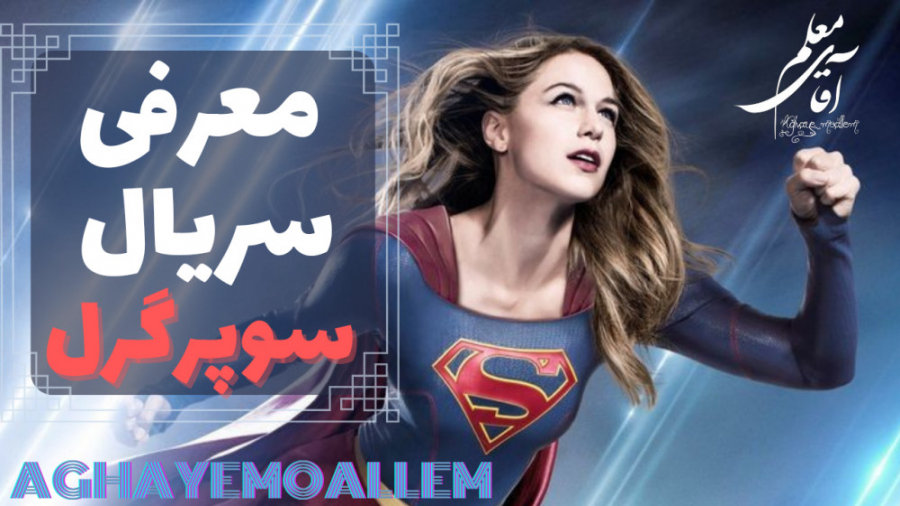 معرفی سریال سوپرگرل | supergirl زمان174ثانیه