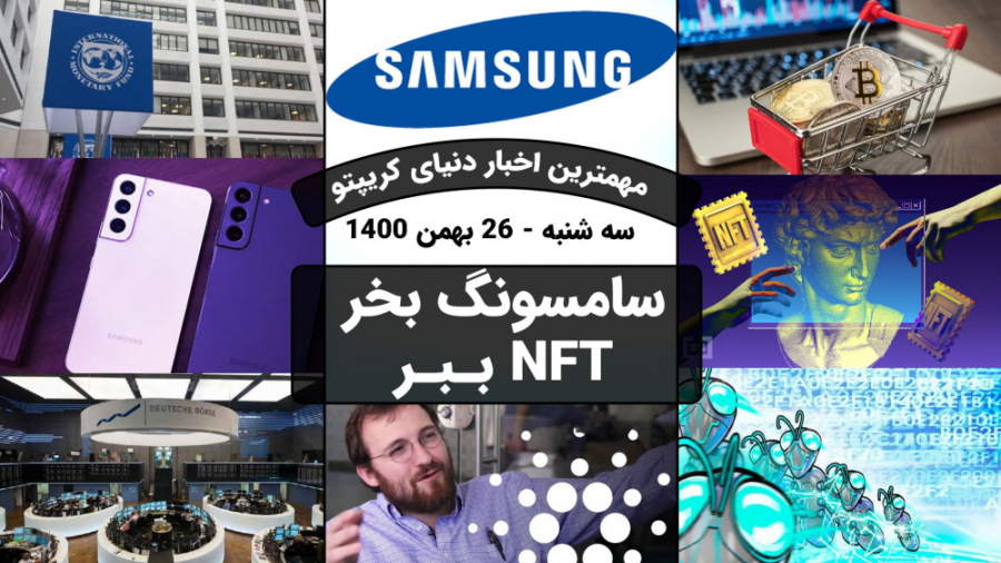 اخبار , کوینکس , | , سامسونگ , بخر , NFT , ببر , Buy , Samsung , Take , اقدامی , جذاب , کمپانی , تکنولوژی , اعلام , کسانی , گوشی , موبایل , S22 , خرید , پاداش , جایزه , پرداخت , مزایا , شرایطی , تجهیز , خریداران , بهره , مند , بعلاوه , مارکت , OpenSea , بفروشند