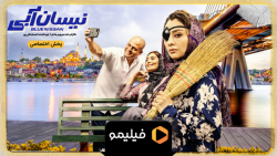 تیزر قسمت 18 نیسان آبی