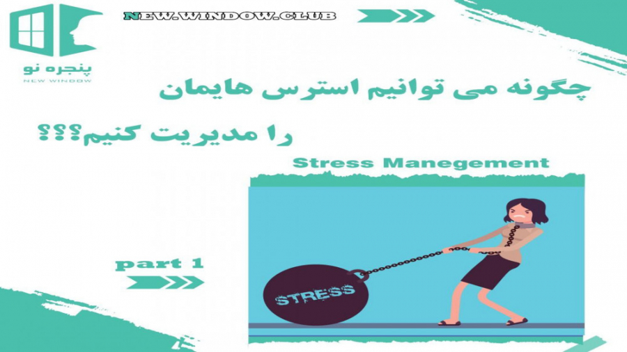مدریت استرس۱