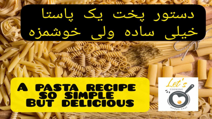ساده ترین طرز تهیه یک پاستا خوشمزه