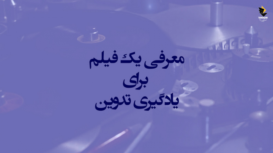 معرفی یک فیلم برای یادگیری تدوین زمان81ثانیه