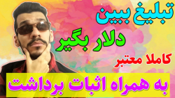 با موبایل تبلیغ ببین دلار بگیر...