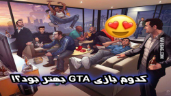کدوم بازی GTA بهتر بود؟!