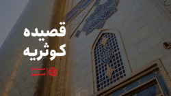 قصیده کوثریه l امام علی