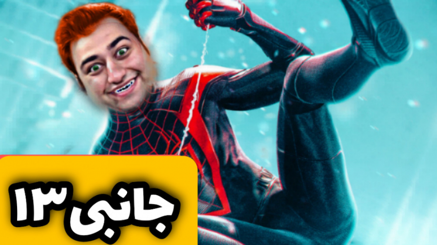 مردعنکبوتی  اسپایدرمن  مرد عنک...