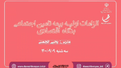 الزامات اولیه بیمه تامین اجتماعی بنگاه اقتصادی الزامات اولیه بیمه تامین اجتماعی بنگاه اقتصادی