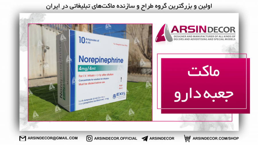 ماکت تبلیغاتی جعبه دارو در شرکت ماکتسازی آرسین دکور جراحی بینی
