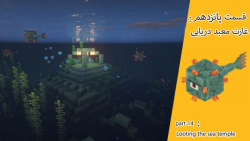اموزش بازی ماینکرافت : قسمت پانزدهم غارت معبد دریایی (ocean monument)