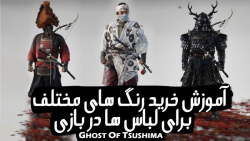 آموزش خرید رنگ های مختلف برای لباس و سلاح ها در بازی Ghost of Tsushima