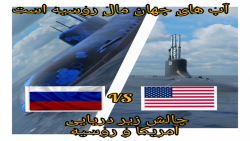 چالش زیر دریایی روسیه دربرابر زیر دریایی آمریکا/ کدوم قوی تر هستند