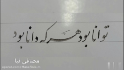 آموزش خوشنویسی نستعلیق سطر توانا بود هر که  دانا بود
