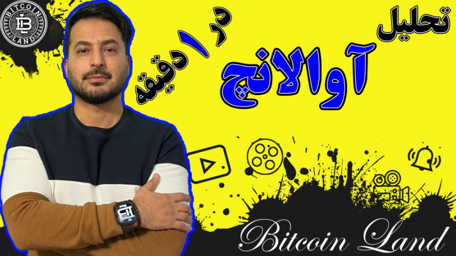تحلیل , آوالانچ , دقیقه , رمزارز , (Avalanche) , کلمه , اختصاری , (AVAX) , می‌دهند , رتبه , (10) , سایت , رسمی , کوین‌مارکت‌کپ , (CoinMarketCap , com) , ارزش , بازار , بالغ , (21 , 9) , دلار , خودش , اختصاص