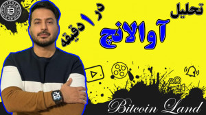تحلیل , آوالانچ , دقیقه , رمزارز , (Avalanche) , کلمه , اختصاری , (AVAX) , میدهند , رتبه , (10) , سایت , رسمی , کوینمارکتکپ , (CoinMarketCap , com) , ارزش , بازار , بالغ , (21 , 9) , دلار , خودش , اختصاص