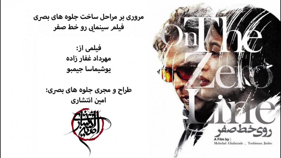 جلوه های ویژه بصری فیلم سینمایی روی خط صفر زمان210ثانیه