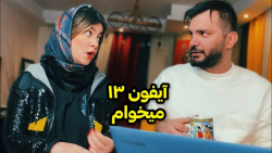 کلیپ خنده دار جدید آیفون 13  ط...