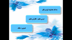 تدریس درس هفتم نگارش هفتم