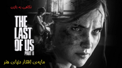 نگاهی به The Last of Us 2 / مایه ی افتخار دنیای هنر