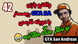 پارت 42 واکترو GTA San Andreas...