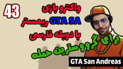 پارت 43 واکترو GTA San Andreas The Trilogy با دوبله فارسی