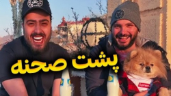 پشت صحنه کلیپ فاز پولداری | طن...