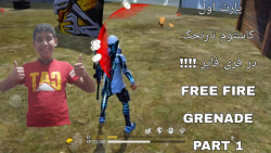 پارت اول کاستوم فقط با نارنجک...