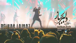 آهنگ افغانی اشکان عرب  دلبر لج...