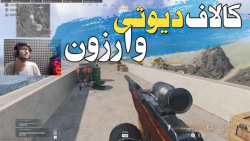 گیم پلی خفن کالاف دیوتی وارزون...