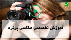 آموزش عکاسی پرتره به صورت حرفه ای با دوربین عکاسی