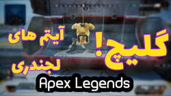گلیچ آیتم های لجندری Apex Legends