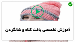 آموزش بافت کلاه و شالگردن-بافت شالگردن زیبا