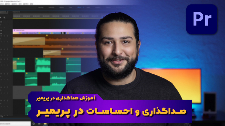 چطور با صداگذاری احساسات را در ویدیو منتقل کنیم؟ با حسین دهقانی حسین دهقانی