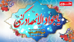 میلاد حضرت جواد ع تبریک و تهنیت باد