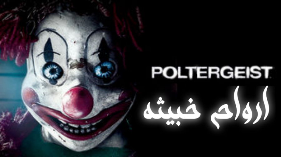 فیلم ارواح خبیثه Poltergeist 2015 ترسناک زیرنویس فارسی زمان6001ثانیه