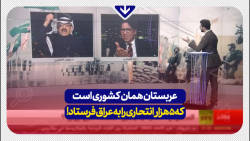 عربستان همان کشوری است که 5 هزار انتحاری را به عراق فرستاد!