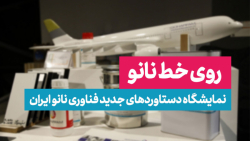 روی خط نانو: نمایشگاه دستاوردهای جدید فناوری نانو ایران روی خط نانو: نمایشگاه دستاوردهای جدید فناوری نانو ایران
