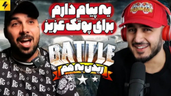 روست بتل | خلسه VS پوتک (پوریا...