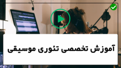 فیلم آموزش  تئوری موسیقی