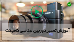 آموزش جامع تعمیر دوربین