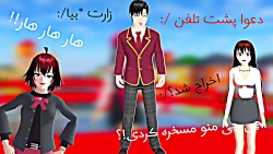 طنز ساکورا اسکول  طنز ساختم