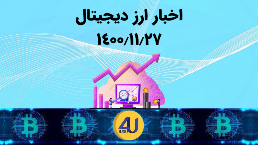 مهم , اخبار , ارز , دیجیتال , تاریخ , :۱۴۰۰ , ۱۱ , ۲۷ , ساعت , ۱۲:۰۰ , مهم‌ترین , روز , صرافی , ارزفوریو