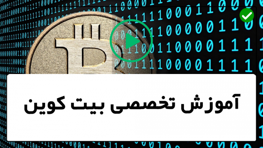 آموزش , استخراج , بیت , کوین-آموزش , نحوه , کوین- , مبادلات , ارز , دیجیتال , شماره , تماس , دوره , کوین:
دوره , کوین , ساعت , ویدئو , کیفیت , آموزشی , مطالب , موجود , حوزه , آشنا , مجموعه , عدم , خریداری , کارت , اعتباری , پی , پال , آشنایی , پنجاه , درصد , بلاک , تأییدیه , مسیر , امضاهای , دیجیتالی , هزینه , Bitcoin , ایمن , نگه , دارید , 5قانون , طلایی , خرید , ورودی , تغییر