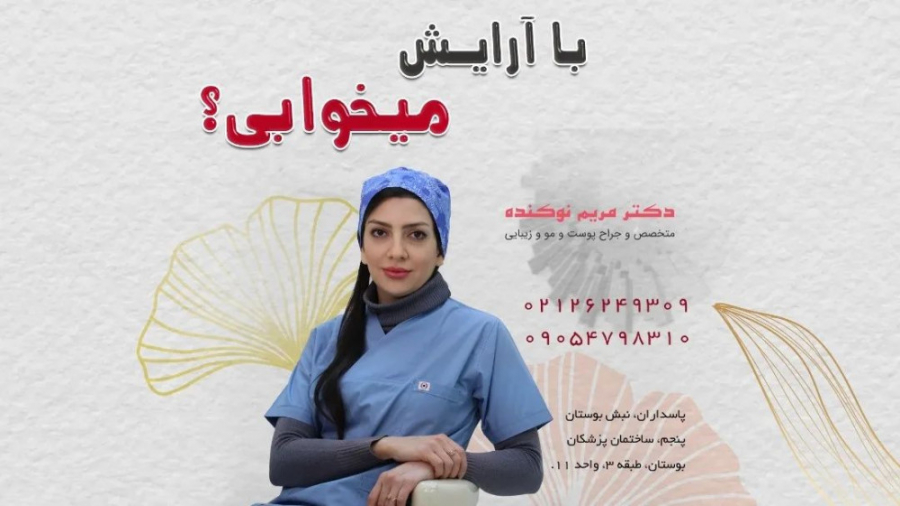 عادت بد خوابیدن با آرایش دکتر مریم نوکنده