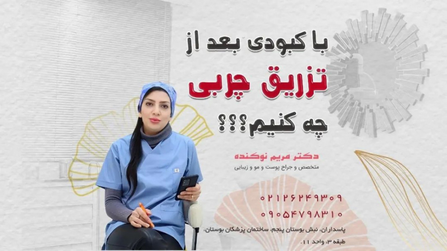 با کبودی های بعد از تزریق چربی به صورت چه کنیم؟ دکتر مریم نوکنده