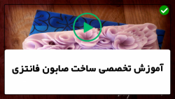 ساده ترین روش صابون سازی-ستاره دریایی