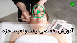 آموزش رایگان لیفت ولمینت مژه